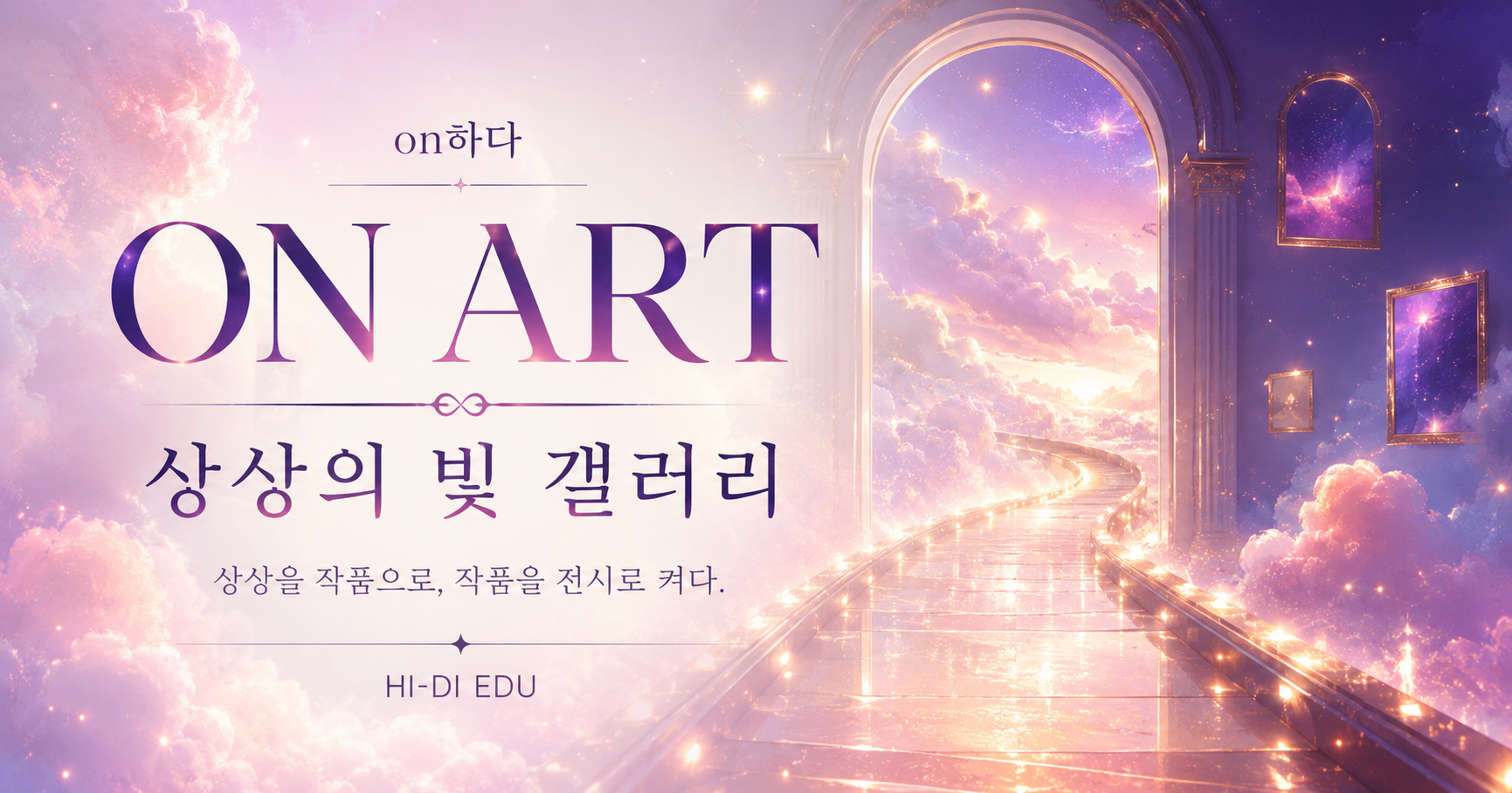 상상의 빛 갤러리